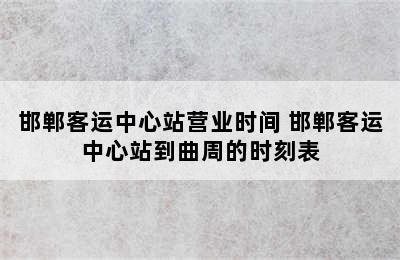 邯郸客运中心站营业时间 邯郸客运中心站到曲周的时刻表